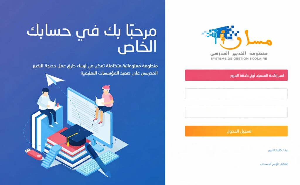 تسجيل الدخول الى مسار