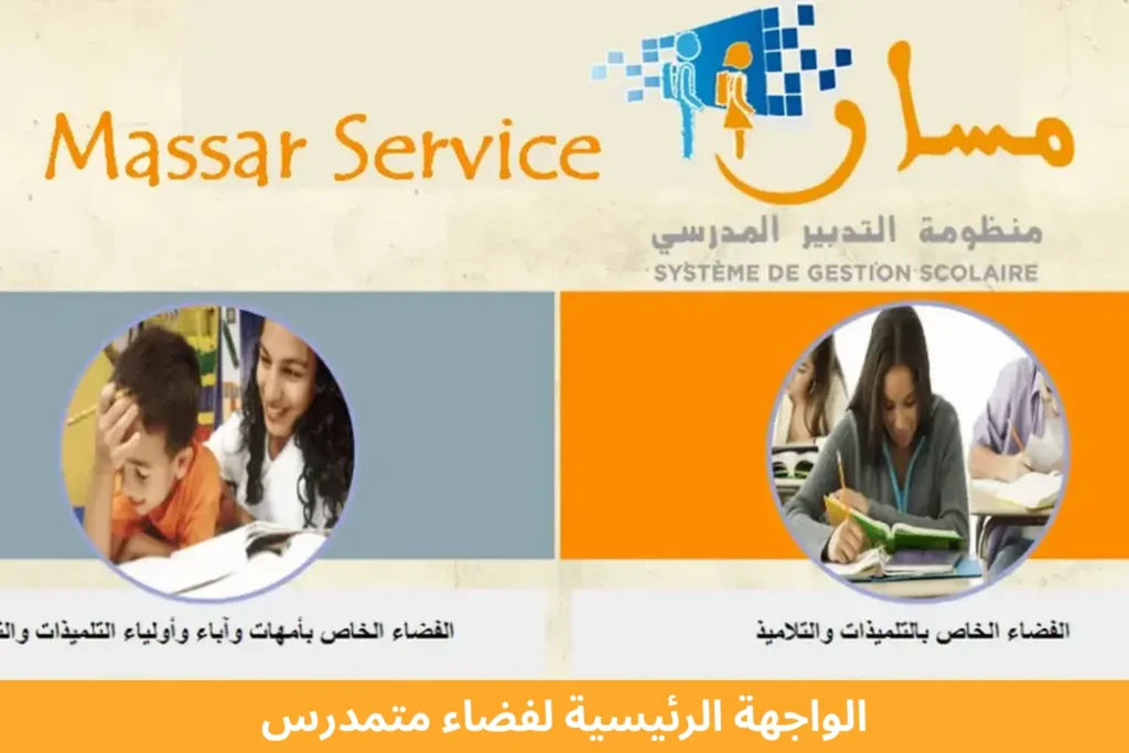 مسار متمدرس​